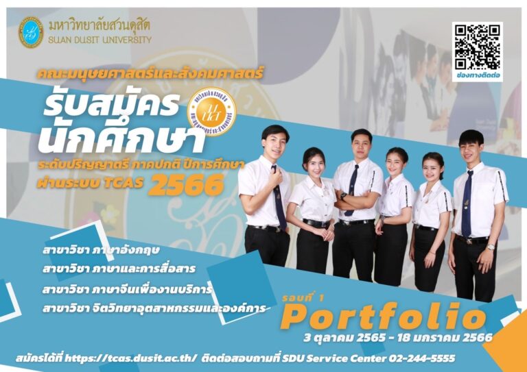 คณะมนุษยศาสตร์และสังคมศาสตร์ รับนักศึกษา ระดับปริญญาตรี ภาคปกติ ปีการศึกษา ผ่านระบบ TCAS 2566